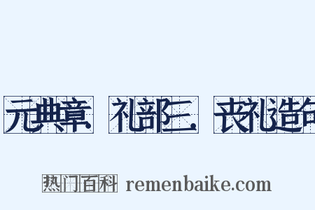 元典章．礼部三．丧礼造句是什么意思的图片